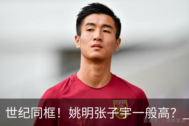 世纪同框！姚明张子宇一般高？ 张子宇：其实我2米23