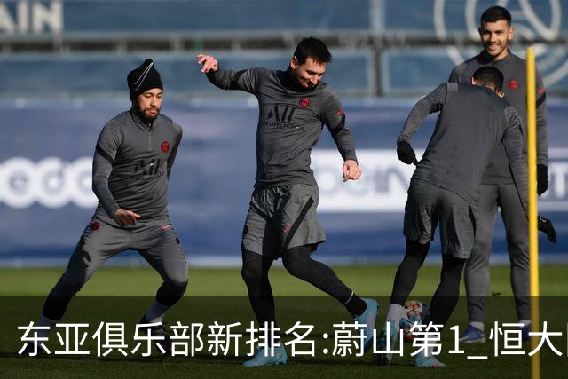 东亚俱乐部新排名:蔚山第1 恒大国安上港居3-5位