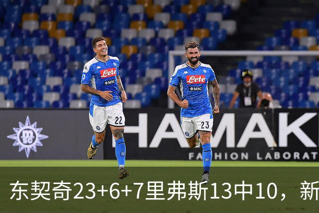 东契奇23+6+7里弗斯13中10，新鲨鱼比肩浓眉哥，湖人轻取快船
