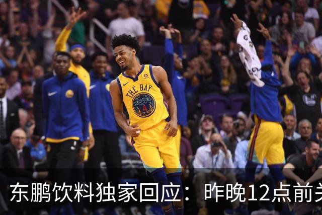东鹏饮料独家回应：昨晚12点前关注到姆巴佩相关不妥舆论，第一时间讨论决策