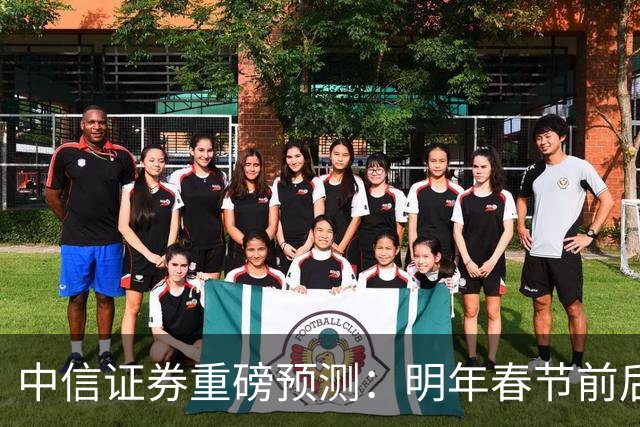 中信证券重磅预测：明年春节前后，房价大概率迎来大拐点
