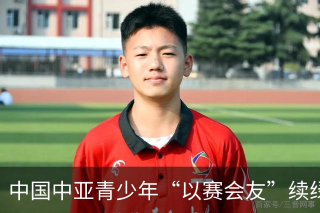 中国中亚青少年“以赛会友”续绿茵之约