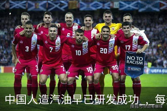 中国人造汽油早已研发成功 , 每升成本不到3块 ! 国家为何迟迟不推广