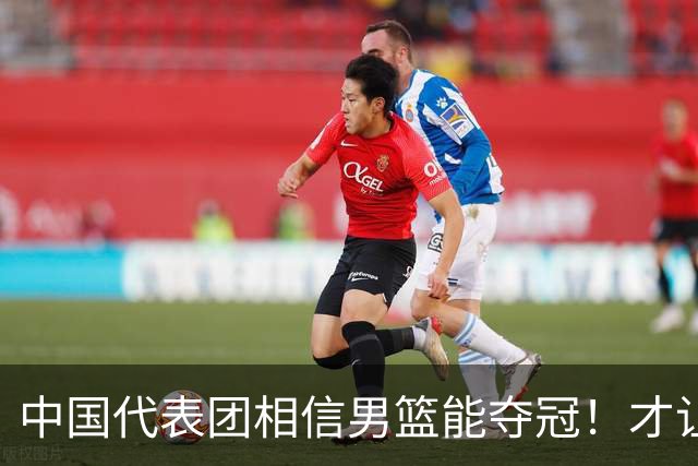 中国代表团相信男篮能夺冠！才让胡明轩当旗手 名记：郭士强不会辞职