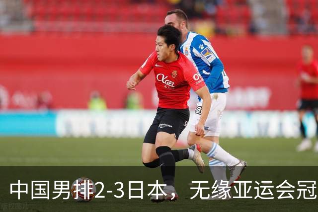 中国男排2-3日本，无缘亚运会冠军争夺战，最差之人浮出水面