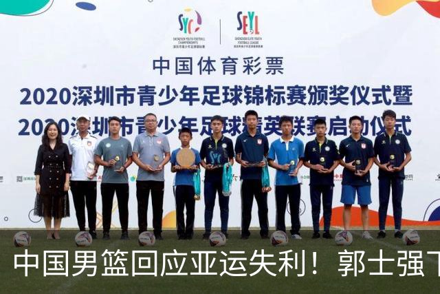 中国男篮回应亚运失利！郭士强下课结果将揭晓？两人有望接班？