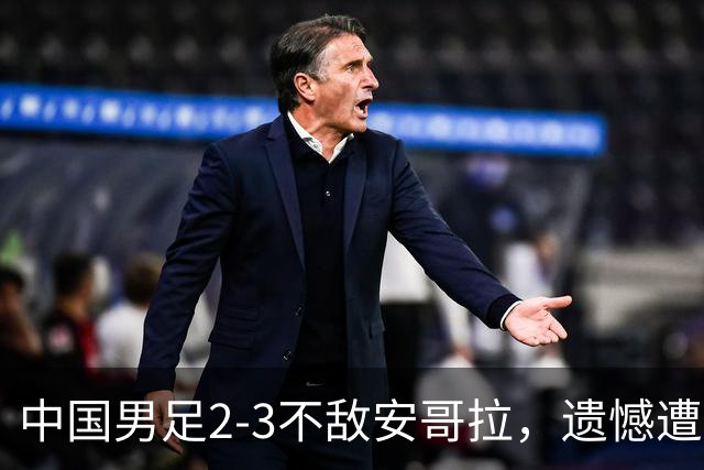 中国男足2-3不敌安哥拉，遗憾遭遇U15世界杯首败