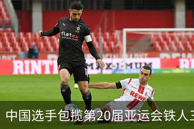 中国选手包揽第20届亚运会铁人三项女子个人赛冠亚军