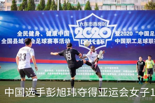 中国选手彭旭玮夺得亚运会女子100米仰泳金牌