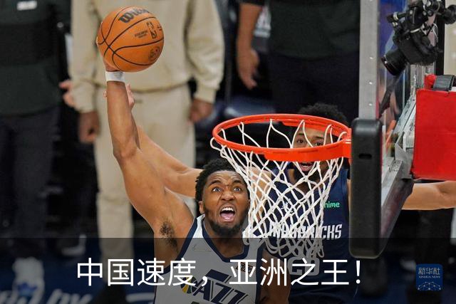 中国速度，亚洲之王！
