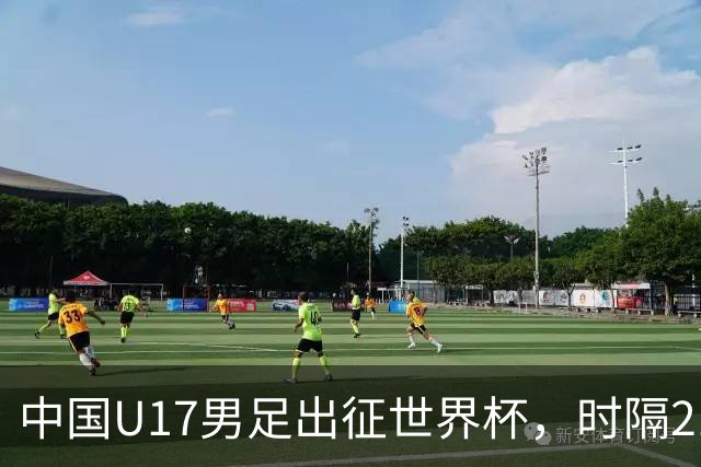 中国U17男足出征世界杯，时隔21年重返世少赛，正赛首战即将打响