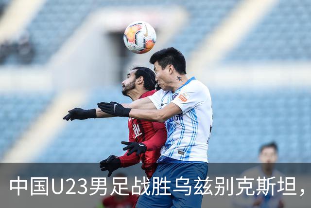 中国U23男足战胜乌兹别克斯坦，28年来首获亚运铜牌