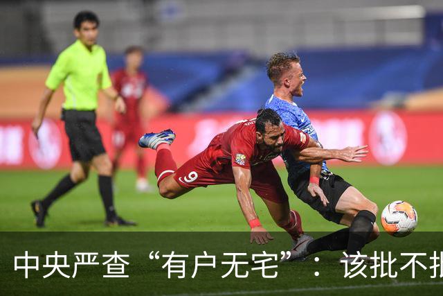 中央严查“有户无宅”：该批不批就是违法，农民可依法维权！