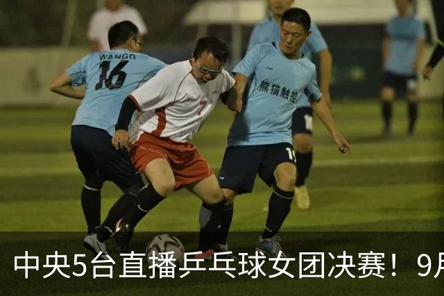中央5台直播乒乓球女团决赛！9月24日CCTV5节目单 孙颖莎约战美和