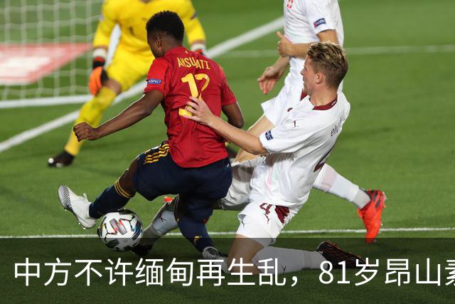 中方不许缅甸再生乱，81岁昂山素季再度现身，第三国传来一封密信