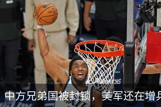 中方兄弟国被封锁，美军还在增兵，中国援助已到，断的就是美后路