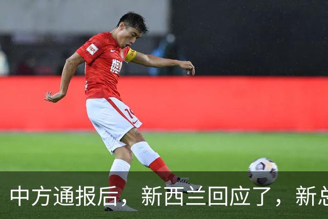 中方通报后，新西兰回应了，新总理发声：预计中国不会反对
