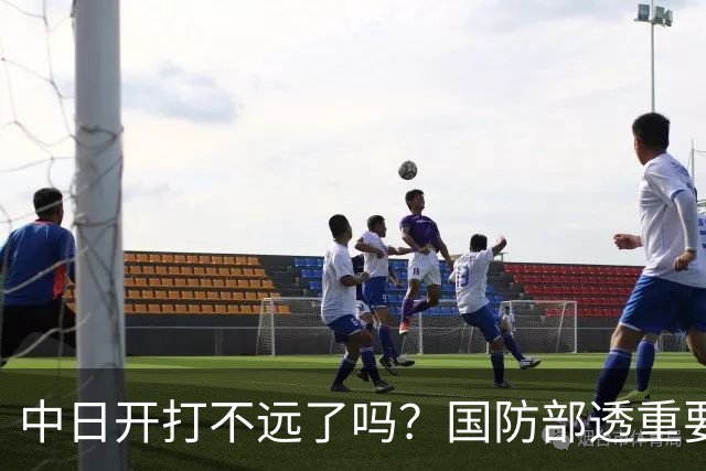 中日开打不远了吗？国防部透重要信号，这些人或被征召，做好准备