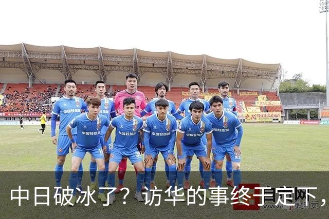 中日破冰了？访华的事终于定下，中方仁至义尽，高市的麻烦刚开始
