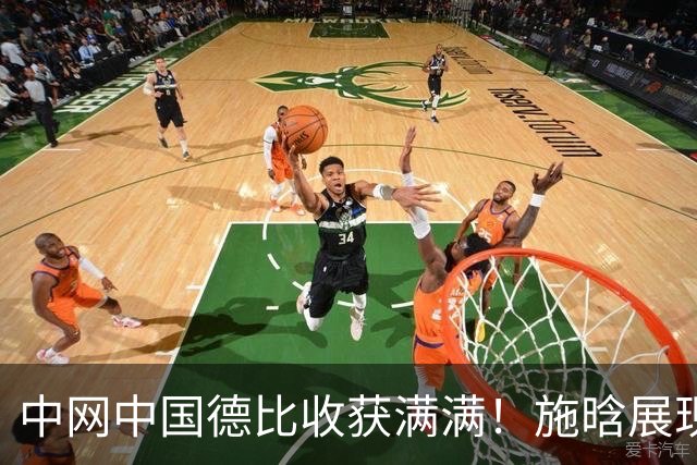 中网中国德比收获满满！施晗展现特点超常发挥，郑钦文以赛代练！