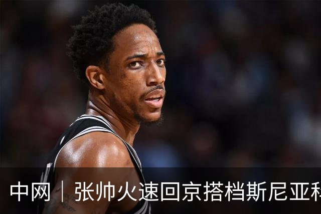 中网｜张帅火速回京搭档斯尼亚科娃出战女双