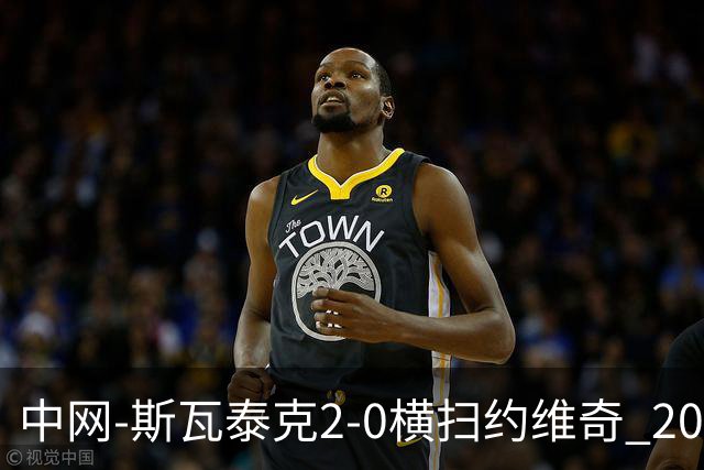 中网-斯瓦泰克2-0横扫约维奇 2023年夺冠后再次晋级八强