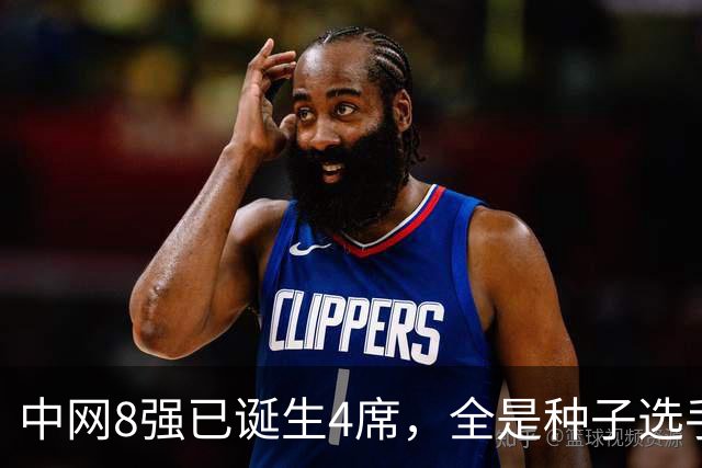 中网8强已诞生4席，全是种子选手！郑钦文比赛时间出炉，晋级稳了
