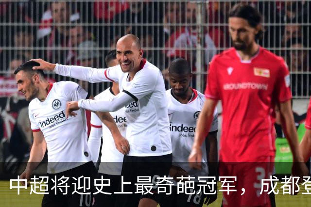 中超将迎史上最奇葩冠军，成都登顶难掩尴尬，大连逆袭谱写史诗！