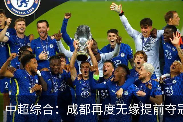 中超综合：成都再度无缘提前夺冠 武汉降级几成定局