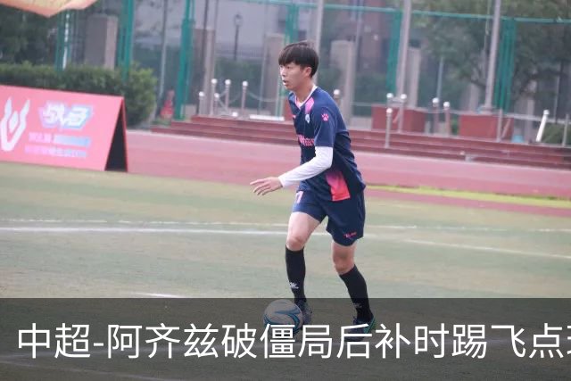 中超-阿齐兹破僵局后补时踢飞点球 西海岸主场1-1玉昆
