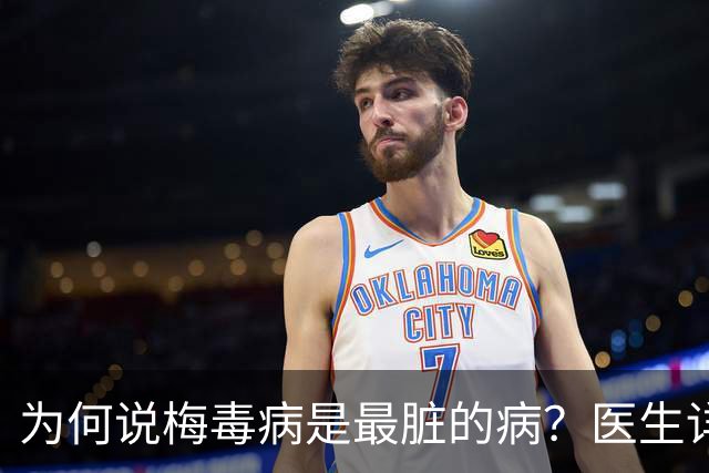 为何说梅毒病是最脏的病？医生详细讲解，隔着屏幕都感到头皮发麻