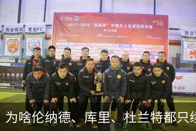 为啥伦纳德、库里、杜兰特都只续约两年？详解联盟的“38岁规则”