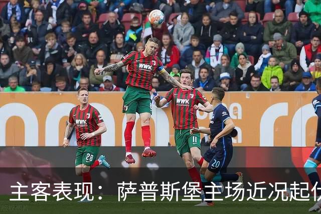 主客表现：萨普斯堡主场近况起伏，罗森博格客场连胜更多