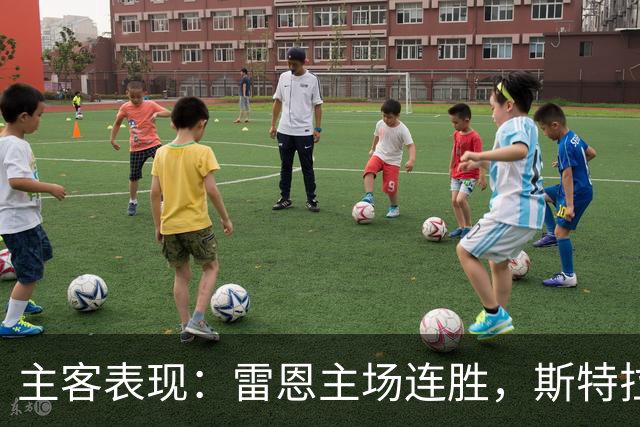 主客表现：雷恩主场连胜，斯特拉斯堡客场起伏
