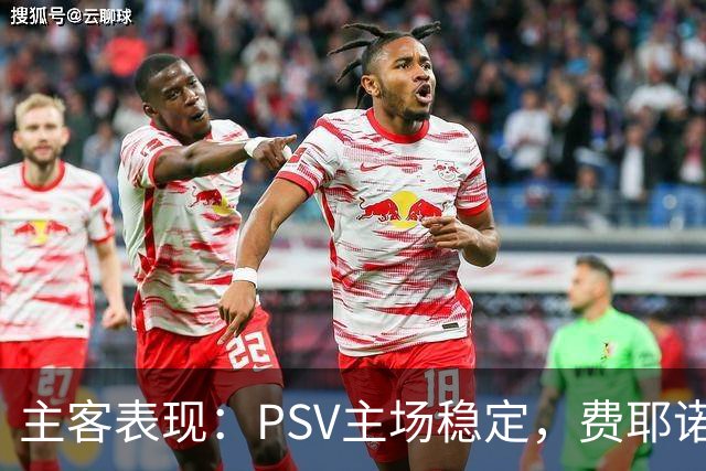 主客表现：PSV主场稳定，费耶诺德客战起伏
