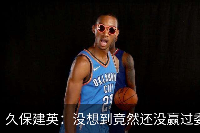 久保建英：没想到竟然还没赢过委内瑞拉，所以能赢他们就好了