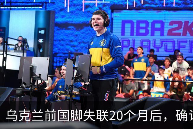 乌克兰前国脚失联20个月后，确认在俄乌战场上阵亡！曾与舍甫琴科并肩作战，职业生涯效力过俄罗斯球队，退役后经济困难做装卸工
