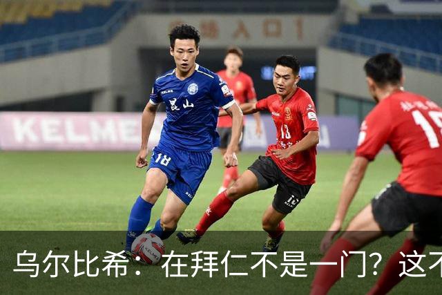 乌尔比希：在拜仁不是一门？这不是我在国家队会关注或纠结的