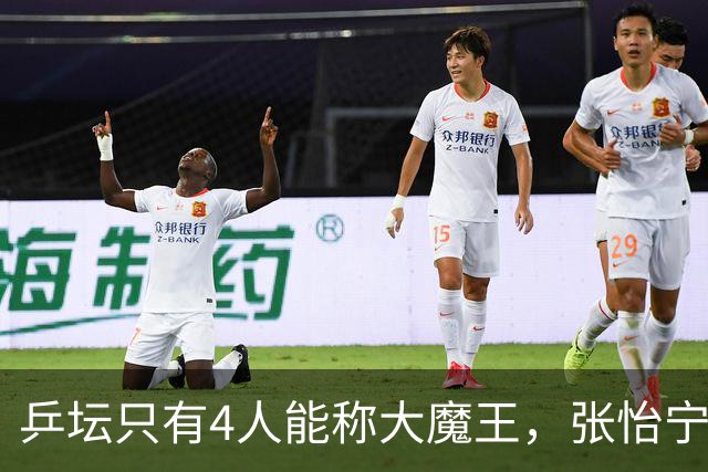 乒坛只有4人能称大魔王，张怡宁算一个，孙颖莎王曼昱均未上榜