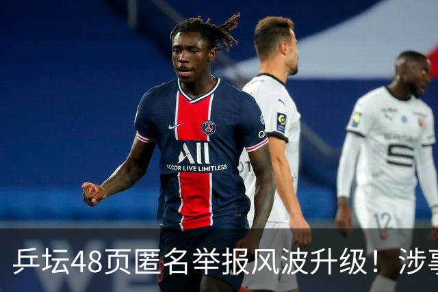 乒坛48页匿名举报风波升级！涉事人员已卸任，核心人物指向前中国乒协主席