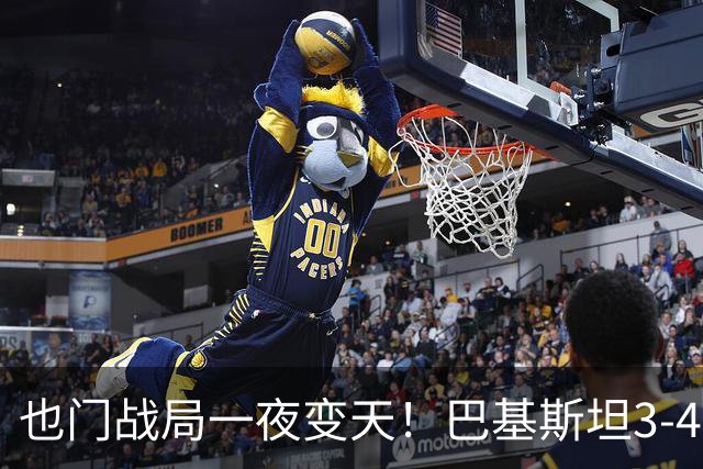 也门战局一夜变天！巴基斯坦3-4万大部队挺进沙特，伊朗严正警告