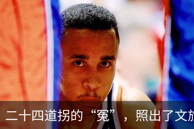 二十四道拐的“冤”，照出了文旅开发的通病