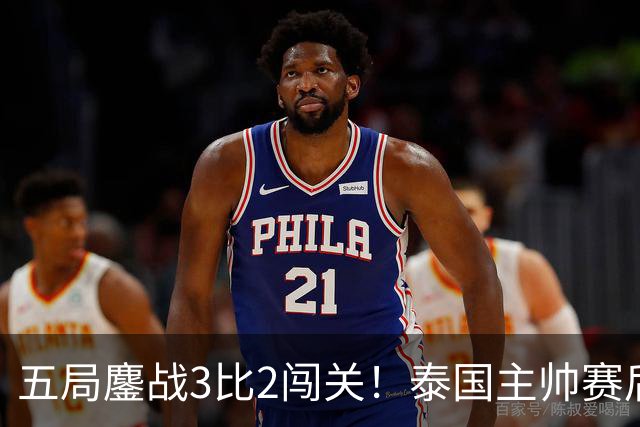 五局鏖战3比2闯关！泰国主帅赛后服了，女排完成自我救赎