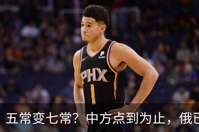 五常变七常？中方点到为止，俄已挑好人选，日本被拒后放话另建机构