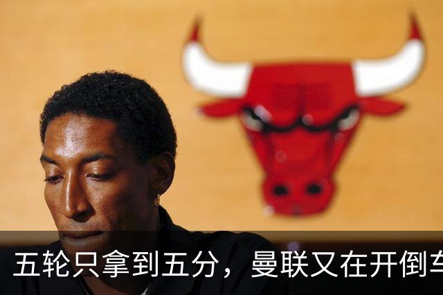 五轮只拿到五分，曼联又在开倒车，谁该为此负责呢？