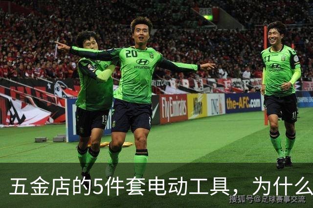 五金店的5件套电动工具，为什么是笔冤枉钱？