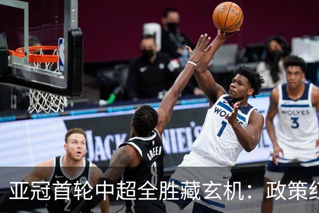 亚冠首轮中超全胜藏玄机：政策红利造假象，本土成长陷僵局