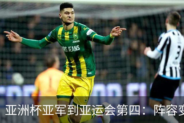 亚洲杯亚军到亚运会第四：阵容变化不大，中国男篮到底退步在哪？