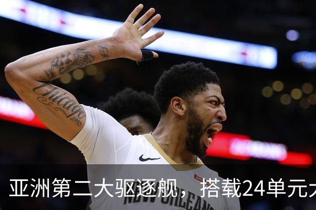 亚洲第二大驱逐舰，搭载24单元大型垂发，直径0.9米一举超越055？