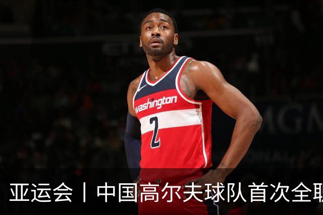 亚运会丨中国高尔夫球队首次全职业阵容参加亚运会